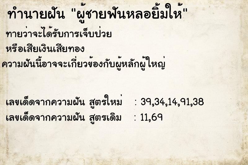 ทำนายฝัน ผู้ชายฟันหลอยิ้มให้  เลขนำโชค 