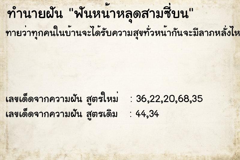 ทำนายฝัน ฟันหน้าหลุดสามซี่บน