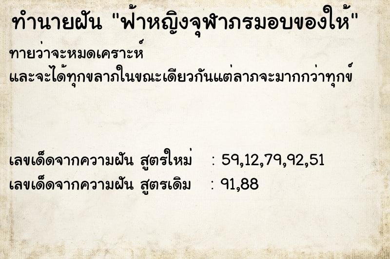 ทำนายฝัน ฟ้าหญิงจุฬาภรมอบของให้