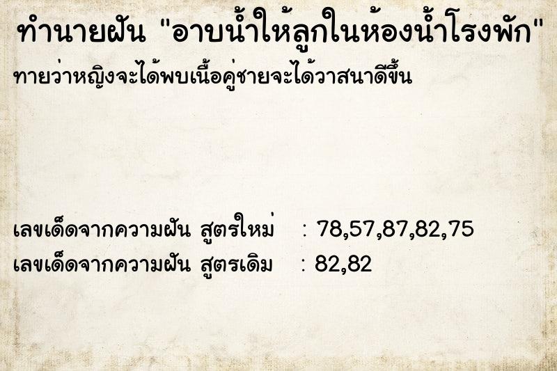 ทำนายฝัน อาบน้ำให้ลูกในห้องน้ำโรงพัก