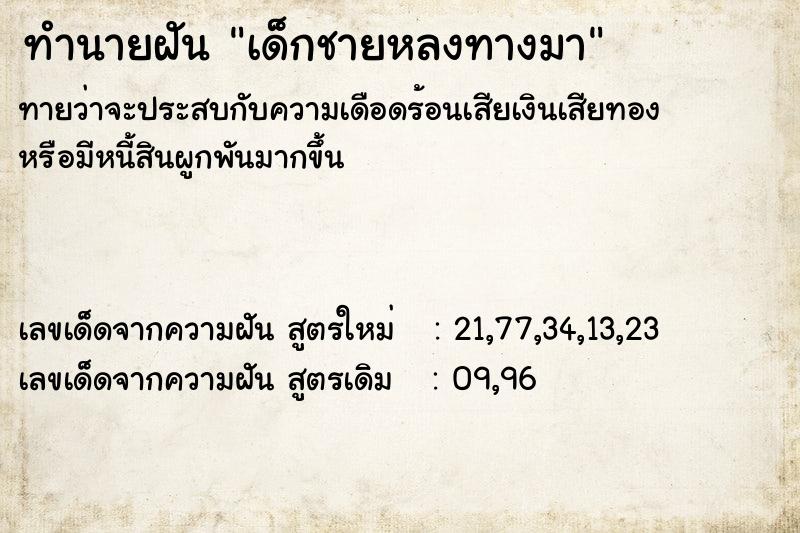 ทำนายฝัน เด็กชายหลงทางมา