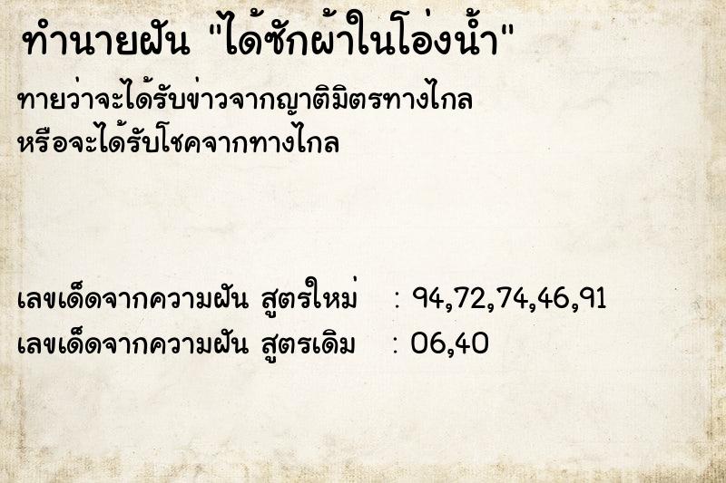 ทำนายฝัน ได้ซักผ้าในโอ่งน้ำ