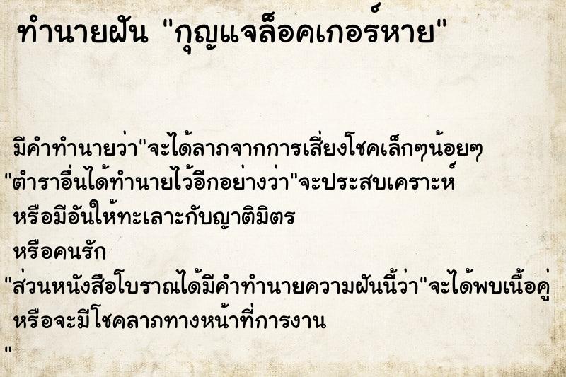 ทำนายฝัน กุญแจล็อคเกอร์หาย