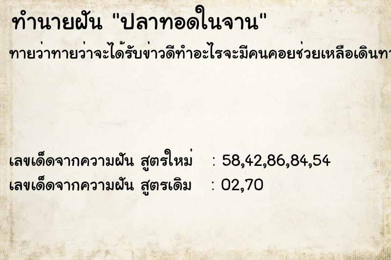 ทำนายฝัน ปลาทอดในจาน