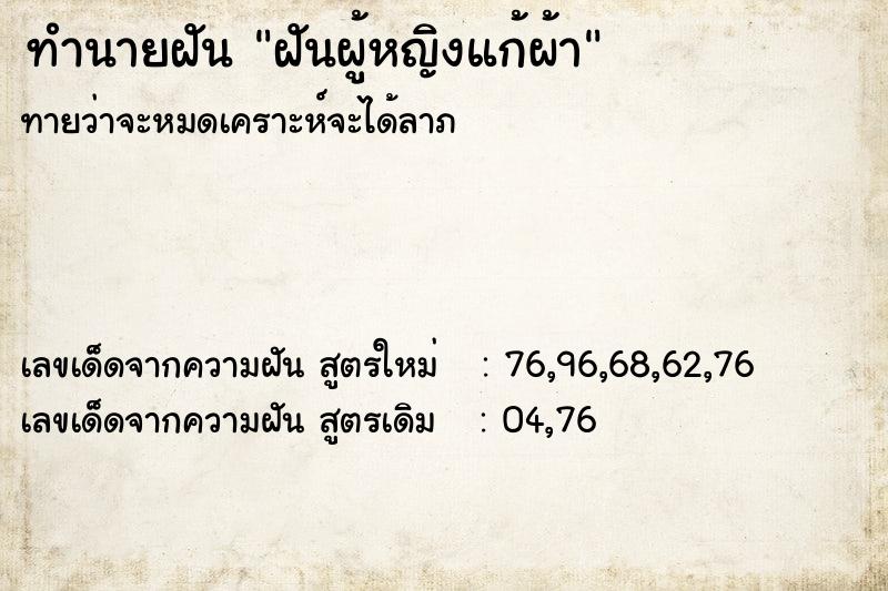 ทำนายฝัน ฝันผู้หญิงแก้ผ้า  เลขนำโชค 