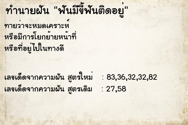 ทำนายฝัน ฟันมีขี้ฟันติดอยู่