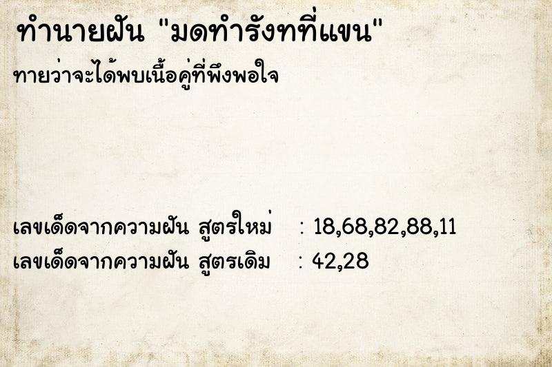 ทำนายฝัน มดทำรังทที่แขน