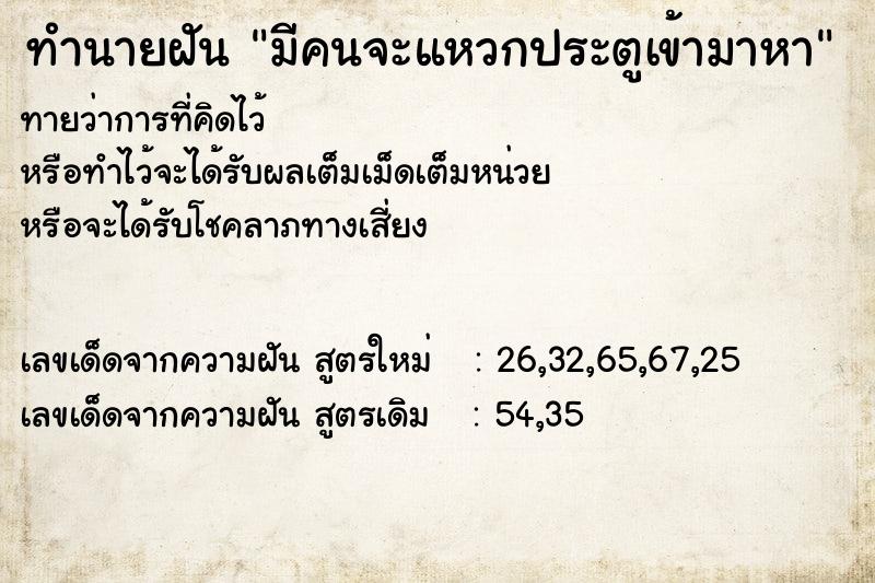 ทำนายฝัน มีคนจะแหวกประตูเข้ามาหา