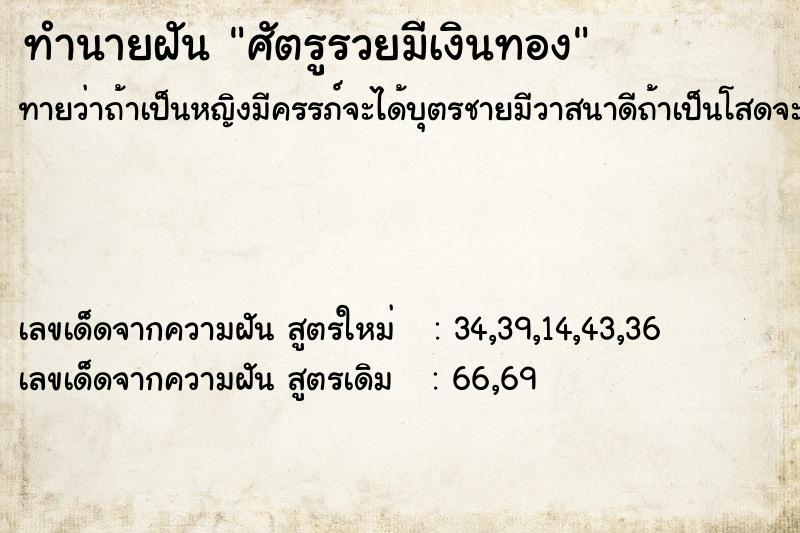 ทำนายฝัน ศัตรูรวยมีเงินทอง