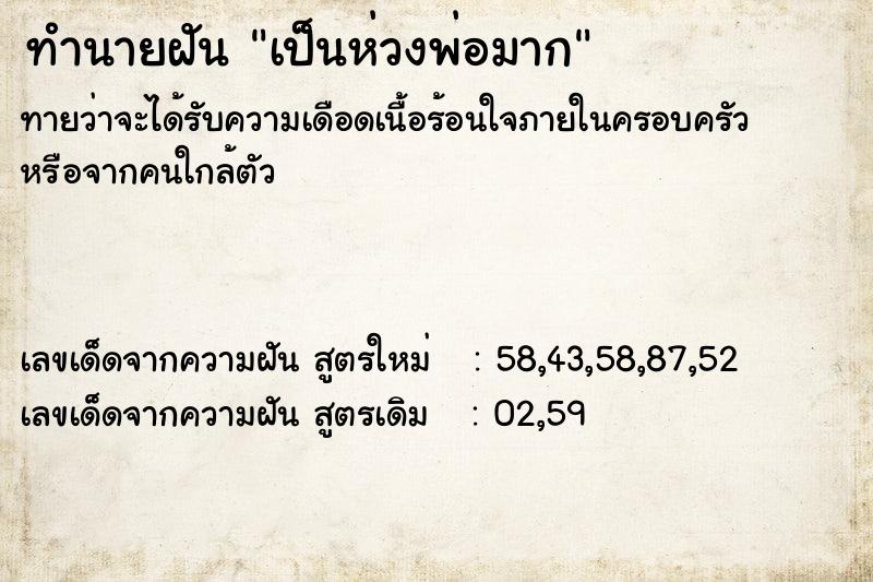 ทำนายฝัน เป็นห่วงพ่อมาก