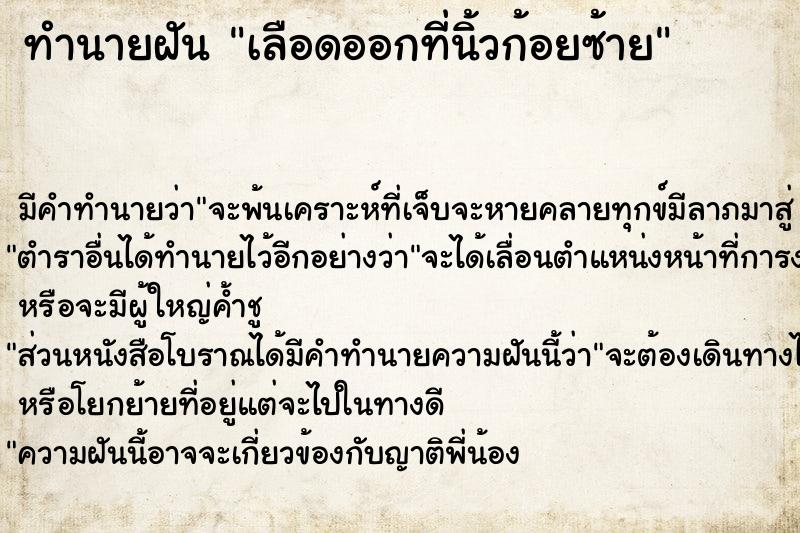 ทำนายฝัน เลือดออกที่นิ้วก้อยซ้าย