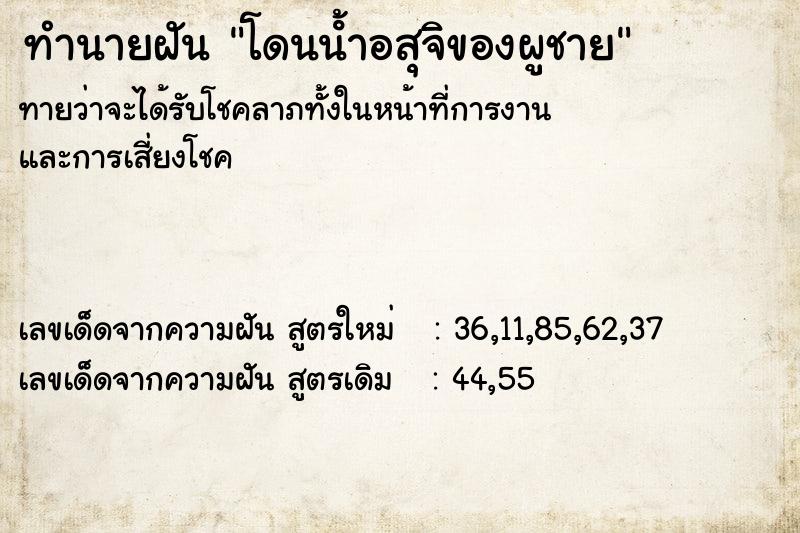 ทำนายฝัน โดนนํ้าอสุจิของผูชาย