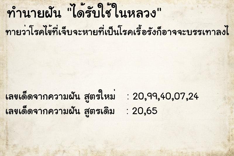 ทำนายฝัน ได้รับใช้ในหลวง