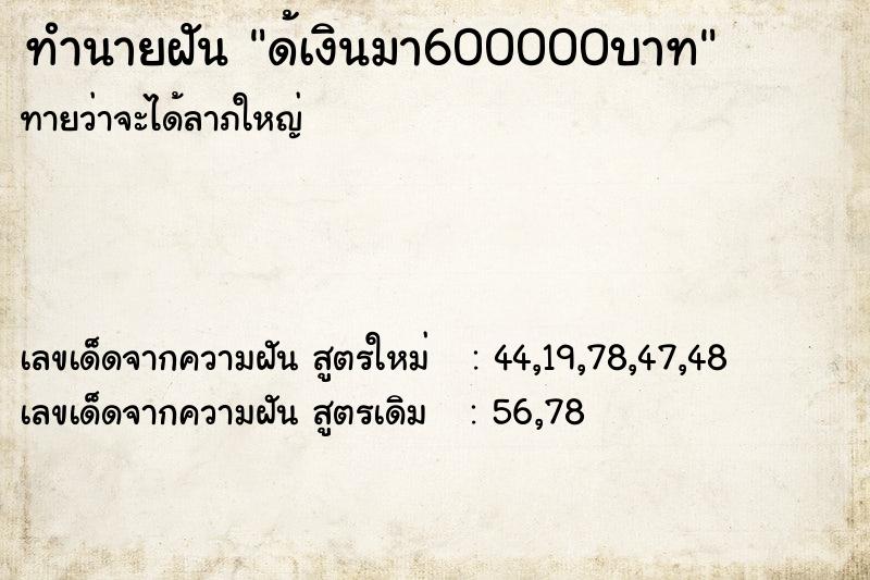 ทำนายฝัน ด้เงินมา600000บาท