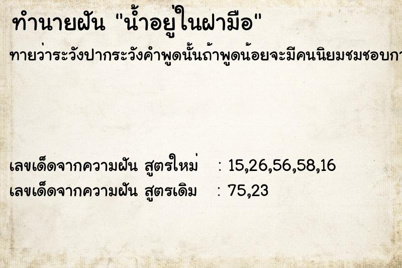 ทำนายฝัน น้ำอยู่ในฝามือ