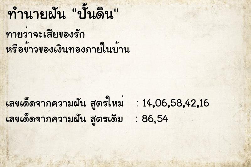 ทำนายฝัน ปั้นดิน