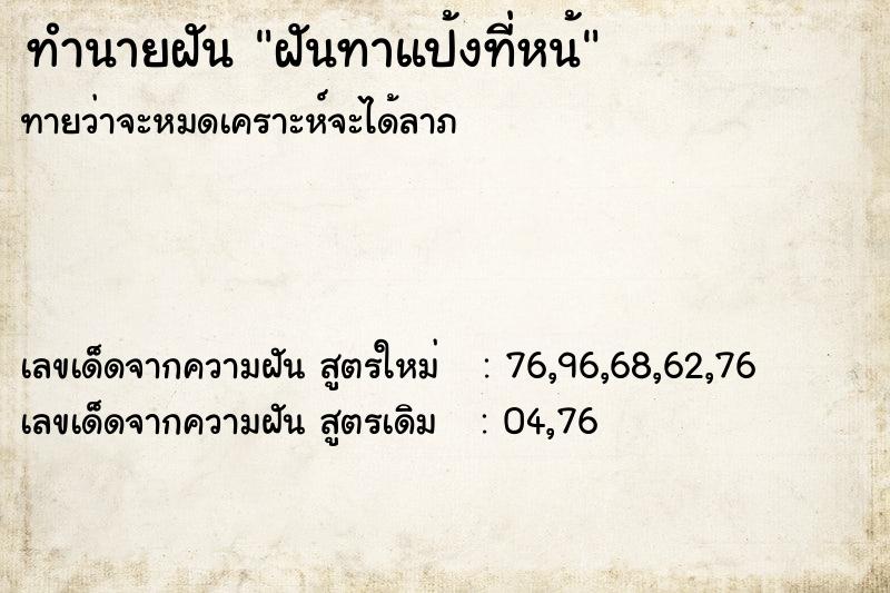 ทำนายฝัน ฝันทาแป้งที่หน้