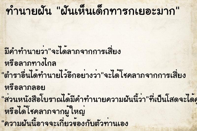 ทำนายฝัน ฝันเห็นเด็กทารกเยอะมาก