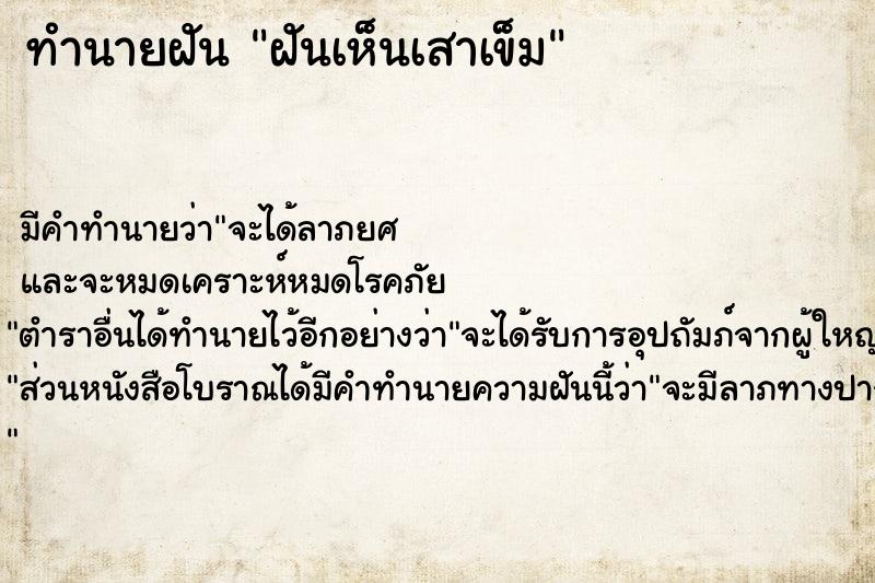 ทำนายฝัน ฝันเห็นเสาเข็ม