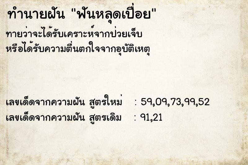 ทำนายฝัน ฟันหลุดเปื่อย