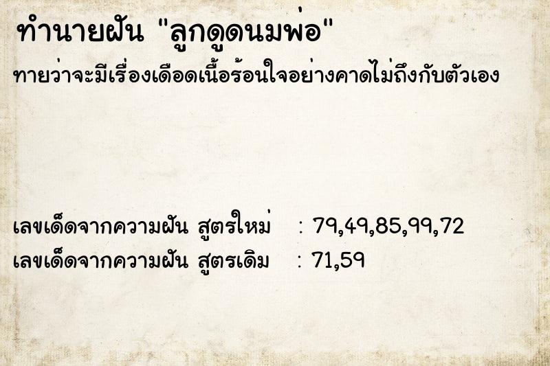 ทำนายฝัน ลูกดูดนมพ่อ