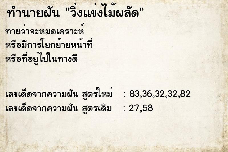 ทำนายฝัน วิ่งแข่งไม้ผลัด  เลขนำโชค 