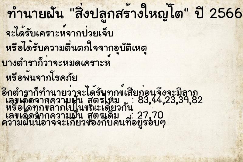 ทำนายฝัน สิ่งปลูกสร้างใหญ่โต