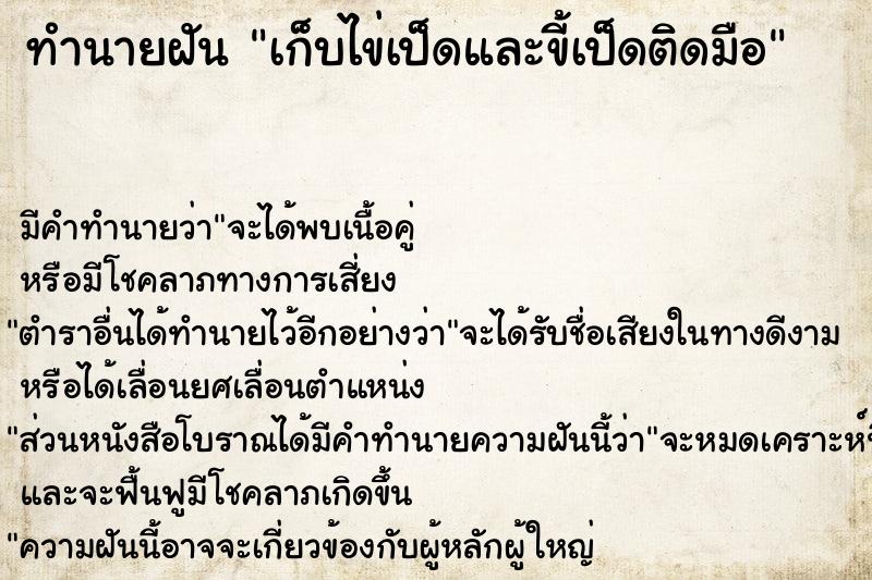 ทำนายฝัน เก็บไข่เป็ดและขี้เป็ดติดมือ