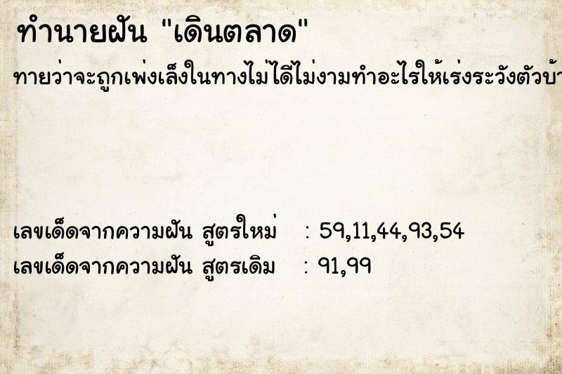 ทำนายฝัน เดินตลาด  เลขนำโชค 