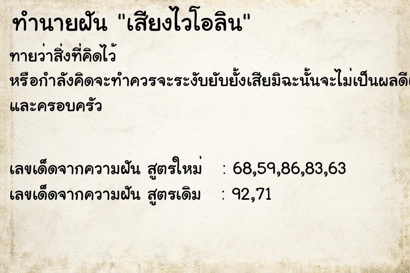 ทำนายฝัน เสียงไวโอลิน