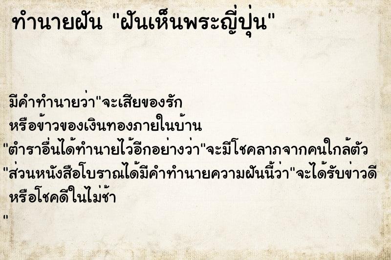 ทำนายฝัน ฝันเห็นพระญี่ปุ่น