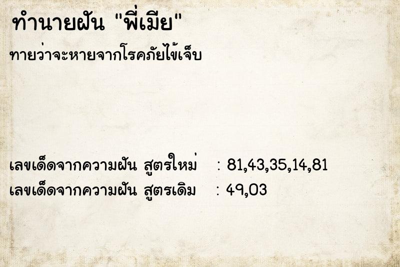 ทำนายฝัน พี่เมีย