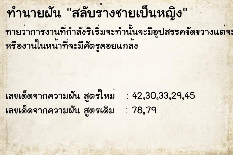 ทำนายฝัน สลับร่างชายเป็นหญิง  เลขนำโชค 