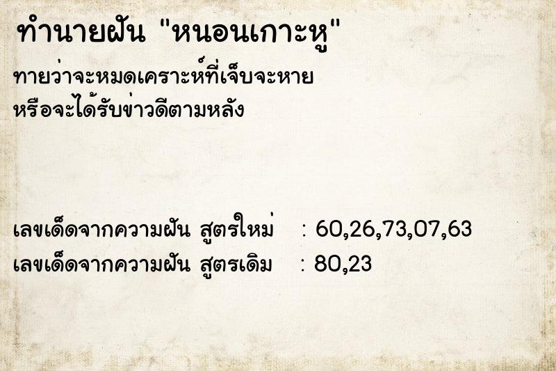 ทำนายฝัน หนอนเกาะหู