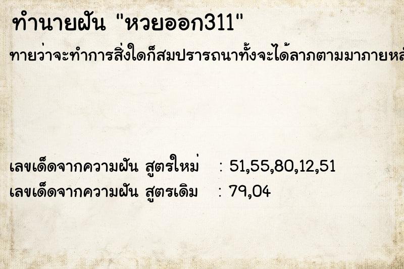 ทำนายฝัน หวยออก311