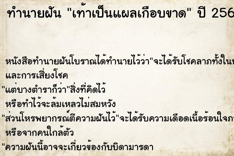 ทำนายฝัน เท้าเป็นแผลเกือบขาด