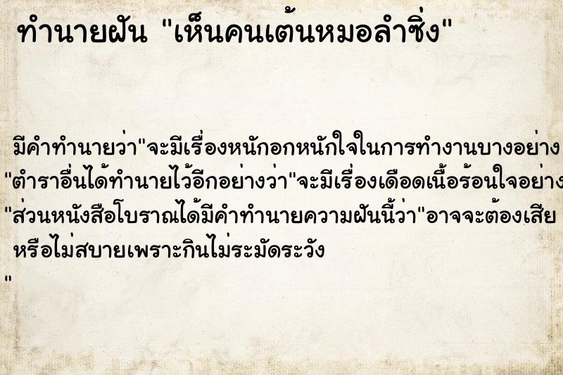 ทำนายฝัน เห็นคนเต้นหมอลำซิ่ง