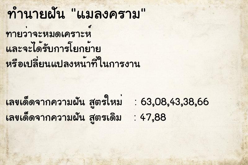 ทำนายฝัน แมลงคราม