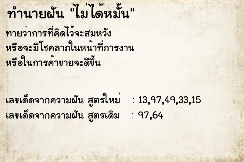 ทำนายฝัน ไม่ได้หมั้น