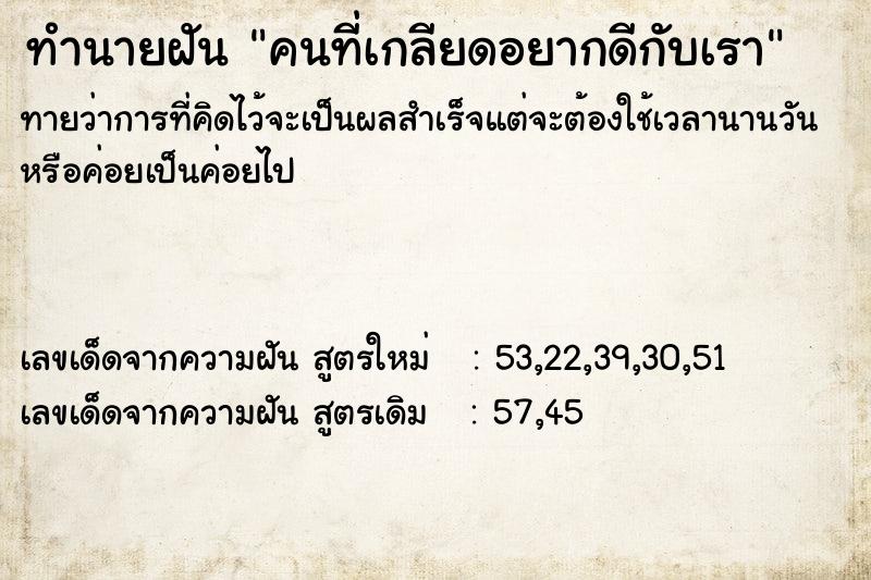 ทำนายฝัน คนที่เกลียดอยากดีกับเรา