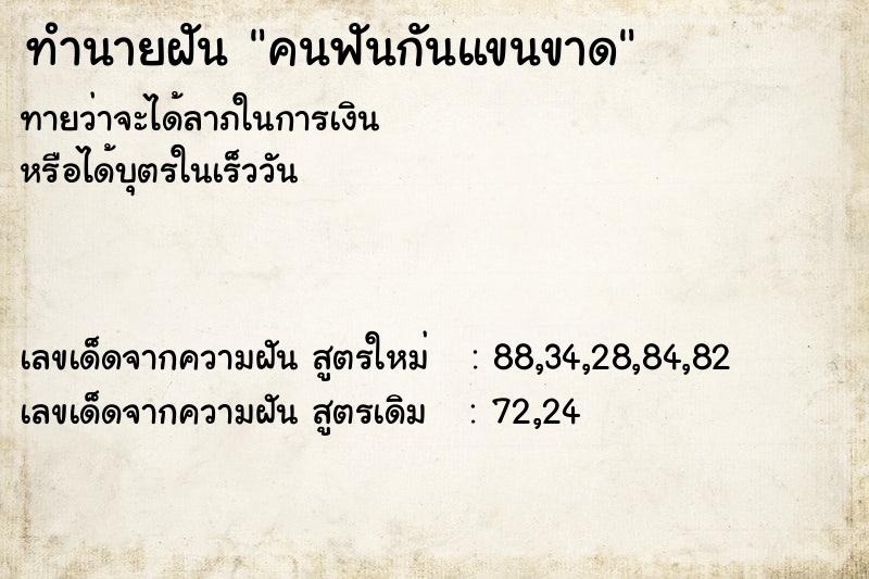 ทำนายฝัน คนฟันกันแขนขาด