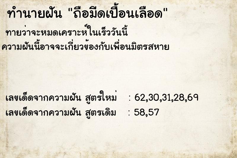 ทำนายฝัน ถือมีดเปื้อนเลือด