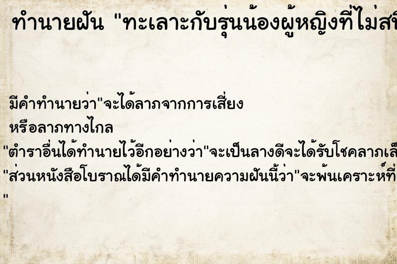 ทำนายฝัน ทะเลาะกับรุ่นน้องผู้หญิงที่ไม่สนิทกันเลย