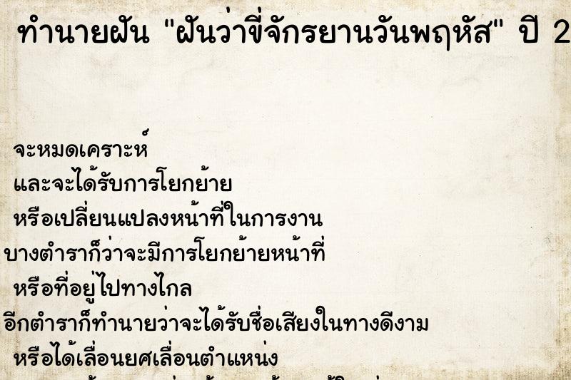 ทำนายฝัน ฝันว่าขี่จักรยานวันพฤหัส  เลขนำโชค 