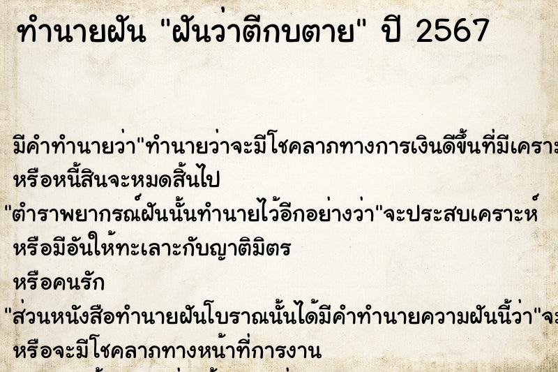 ทำนายฝัน #ทำนายฝัน #ฝันว่าตีกบตาย  เลขนำโชค 