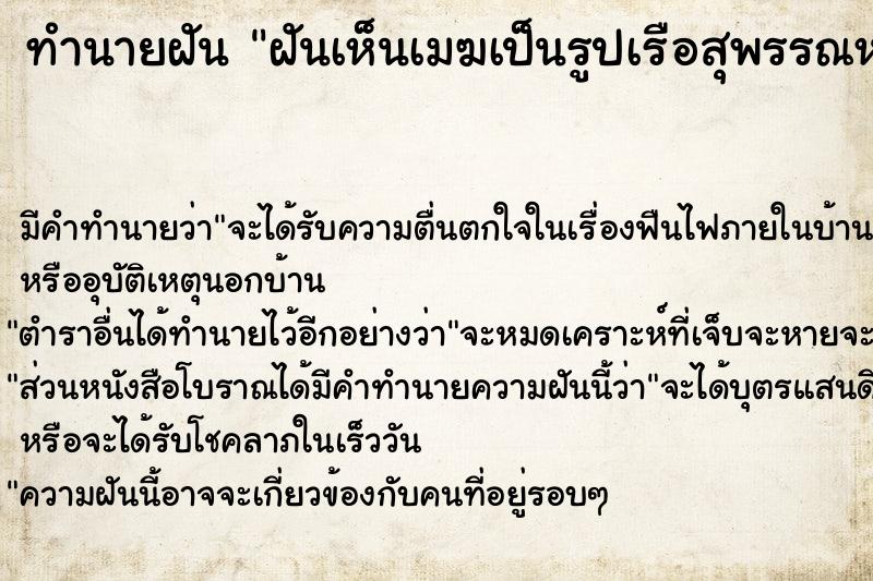 ทำนายฝัน ฝันเห็นเมฆเป็นรูปเรือสุพรรณหงส์