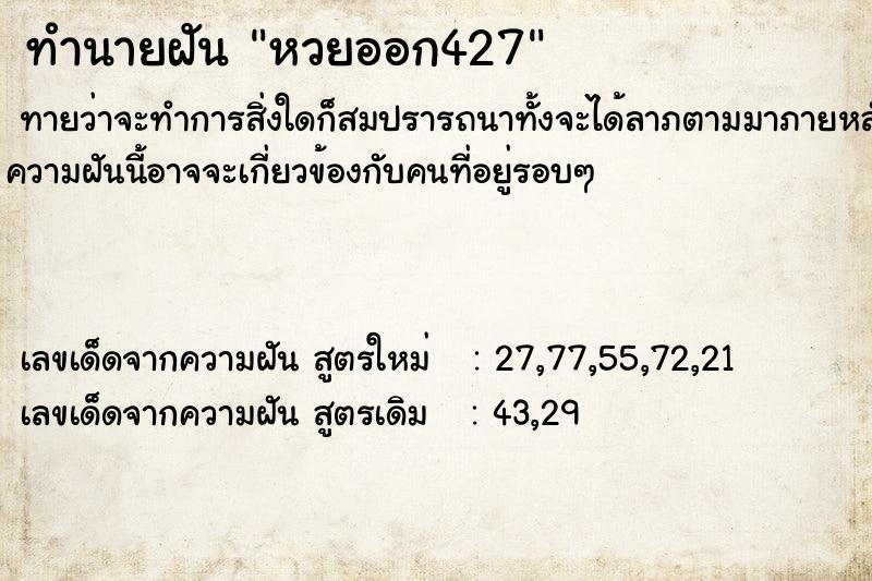 ทำนายฝัน หวยออก427