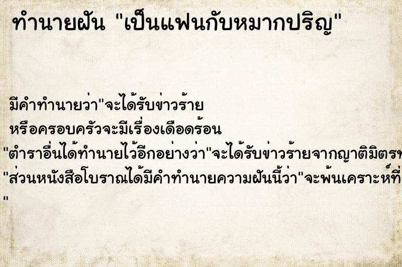 ทำนายฝัน เป็นแฟนกับหมากปริญ