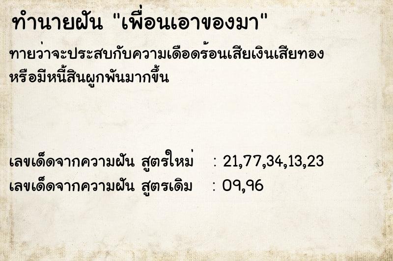 ทำนายฝัน เพื่อนเอาของมา