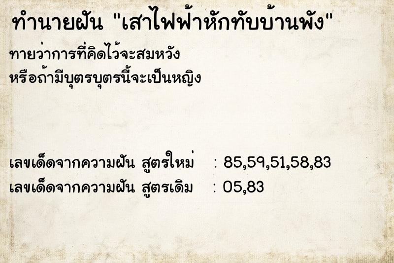 ทำนายฝัน #ทำนายฝัน #เสาไฟฟ้าหักทับบ้านพัง  เลขนำโชค 